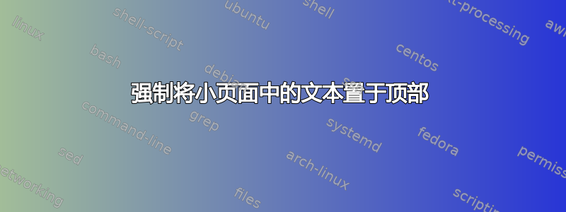 强制将小页面中的文本置于顶部