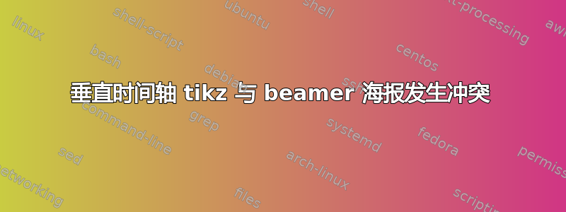 垂直时间轴 tikz 与 beamer 海报发生冲突