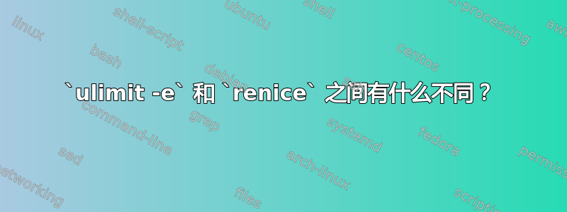 `ulimit -e` 和 `renice` 之间有什么不同？