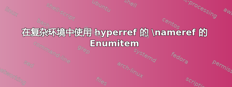 在复杂环境中使用 hyperref 的 \nameref 的 Enumitem