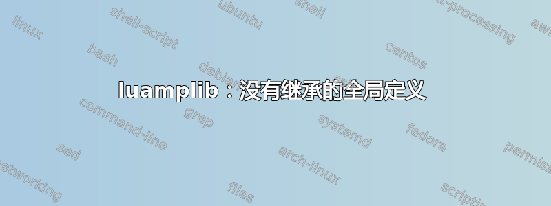 luamplib：没有继承的全局定义