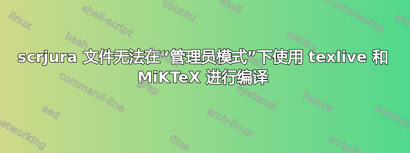 scrjura 文件无法在“管理员模式”下使用 texlive 和 MiKTeX 进行编译