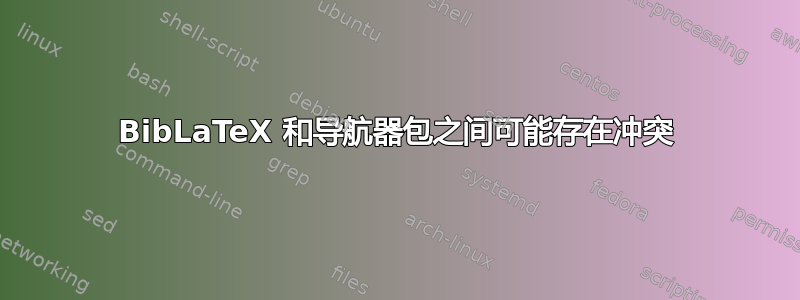 BibLaTeX 和导航器包之间可能存在冲突