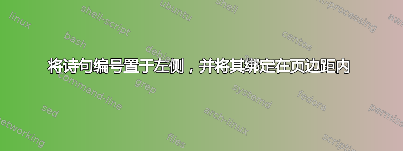 将诗句编号置于左侧，并将其绑定在页边距内