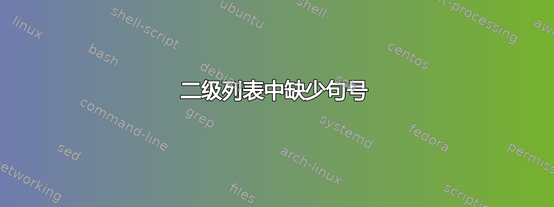 二级列表中缺少句号