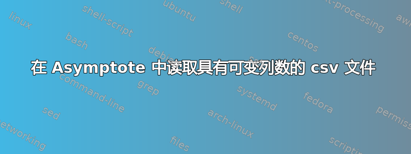 在 Asymptote 中读取具有可变列数的 csv 文件