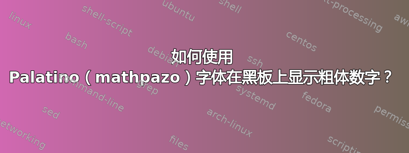 如何使用 Palatino（mathpazo）字体在黑板上显示粗体数字？