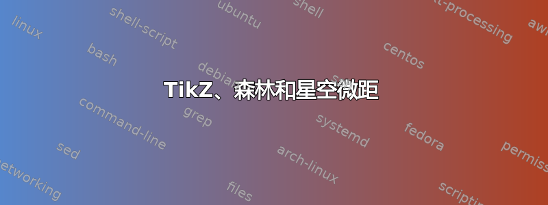 TikZ、森林和星空微距