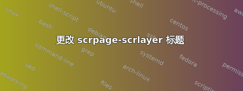 更改 scrpage-scrlayer 标题