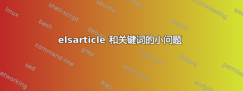 elsarticle 和关键词的小问题