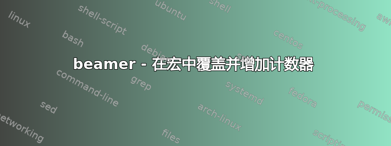 beamer - 在宏中覆盖并增加计数器