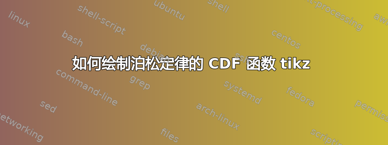 如何绘制泊松定律的 CDF 函数 tikz