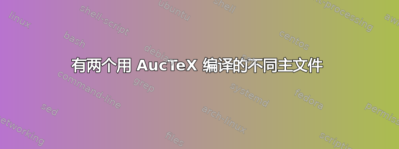 有两个用 AucTeX 编译的不同主文件