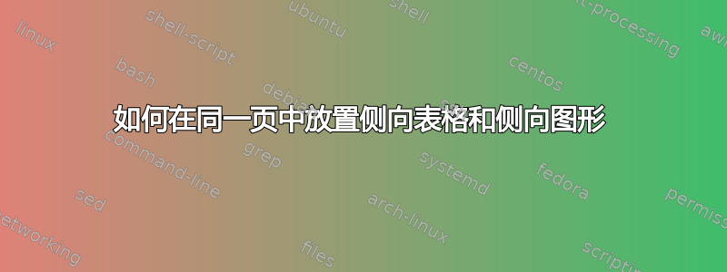 如何在同一页中放置侧向表格和侧向图形