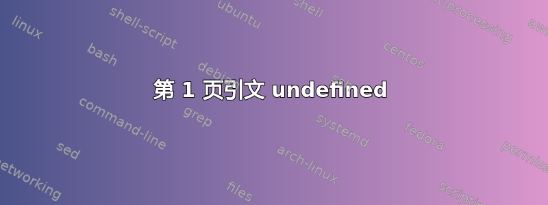 第 1 页引文 undefined