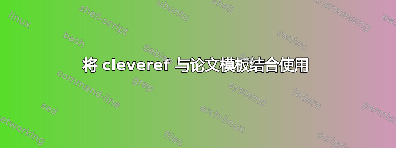 将 cleveref 与论文模板结合使用