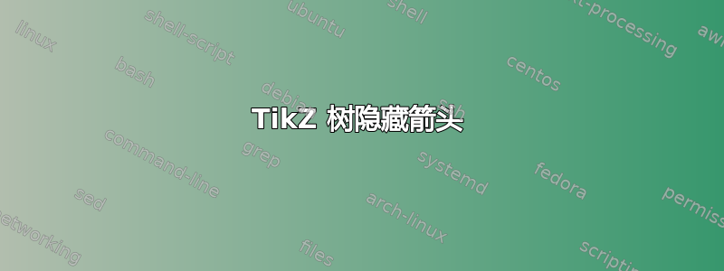 TikZ 树隐藏箭头