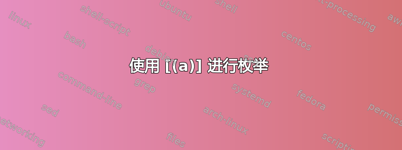 使用 [(a)] 进行枚举