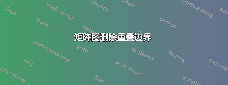 矩阵图删除重叠边界