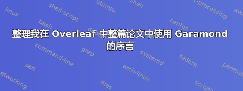 整理我在 Overleaf 中整篇论文中使用 Garamond 的序言