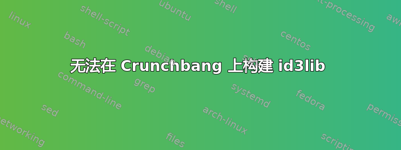 无法在 Crunchbang 上构建 id3lib