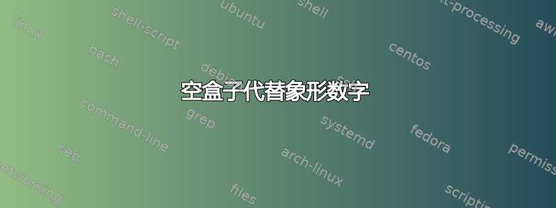 空盒子代替象形数字