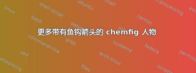 更多带有鱼钩箭头的 chemfig 人物