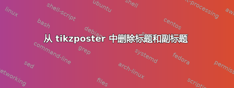 从 tikzposter 中删除标题和副标题