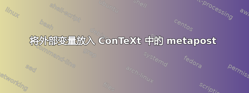 将外部变量放入 ConTeXt 中的 metapost