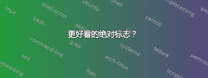 更好看的绝对标志？