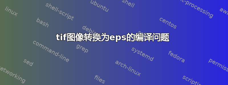 tif图像转换为eps的编译问题