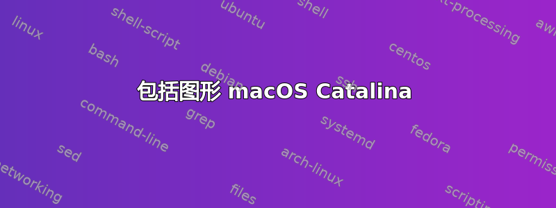 包括图形 macOS Catalina