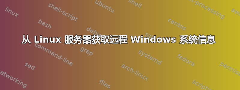 从 Linux 服务器获取远程 Windows 系统信息