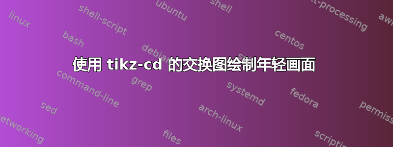 使用 tikz-cd 的交换图绘制年轻画面