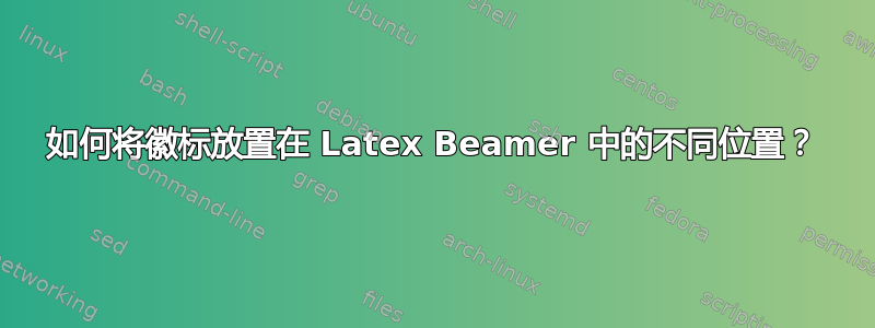 如何将徽标放置在 Latex Beamer 中的不同位置？