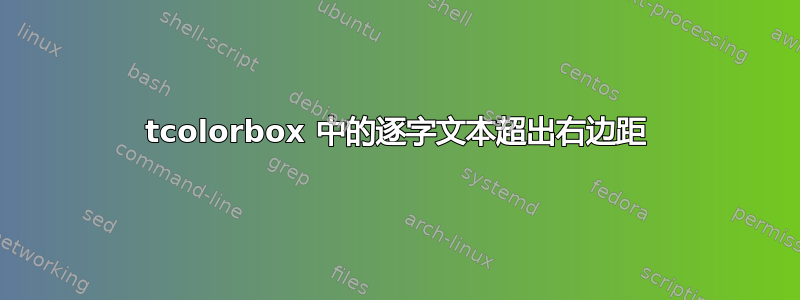 tcolorbox 中的逐字文本超出右边距