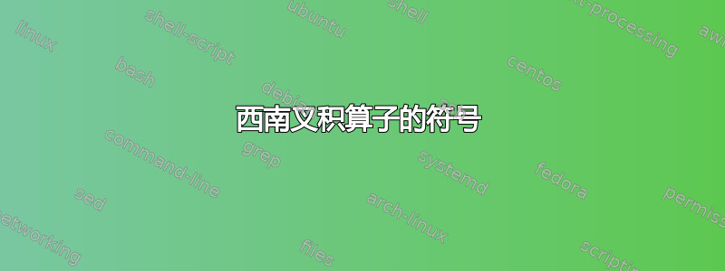 西南叉积算子的符号