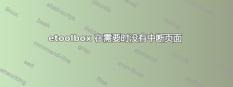 etoolbox 在需要时没有中断页面