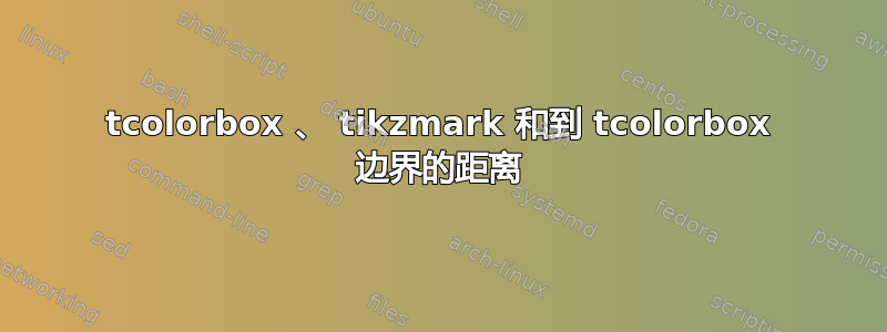 tcolorbox 、 tikzmark 和到 tcolorbox 边界的距离