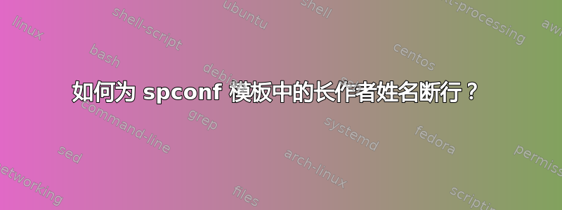 如何为 spconf 模板中的长作者姓名断行？