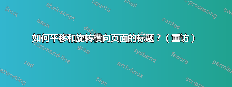 如何平移和旋转横向页面的标题？（重访）