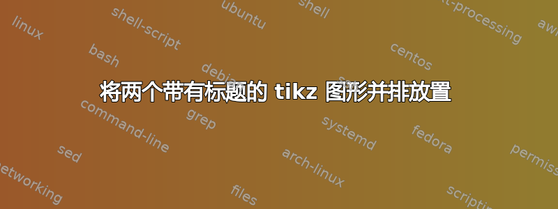 将两个带有标题的 tikz 图形并排放置