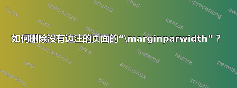 如何删除没有边注的页面的“\marginparwidth”？