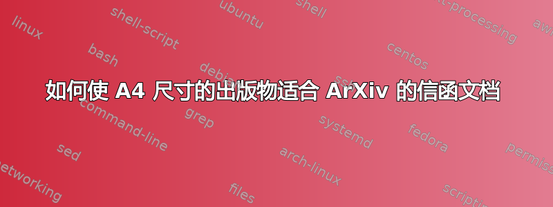 如何使 A4 尺寸的出版物适合 ArXiv 的信函文档