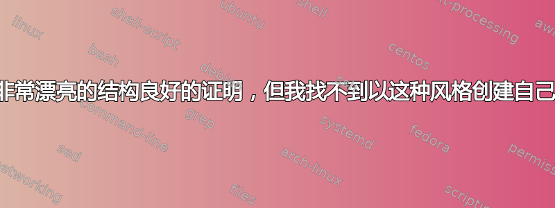 我发现了一些非常漂亮的结构良好的证明，但我找不到以这种风格创建自己的证明的方法