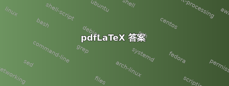 pdfLaTeX 答案