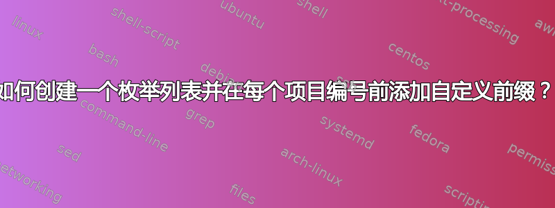 如何创建一个枚举列表并在每个项目编号前添加自定义前缀？