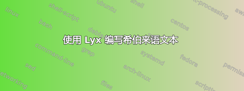 使用 Lyx 编写希伯来语文本