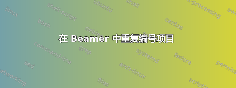 在 Beamer 中重复编号项目