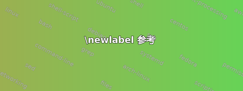 \newlabel 参考